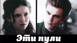 ▶Stefan+Elena || Эти пули [The Vampire Diaries] (Happy Birthday Victoria Wesley)