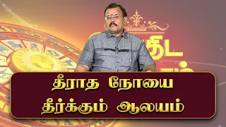 தீராத நோயை தீர்க்கும் ஆலயம் | Jothidar Shelvi