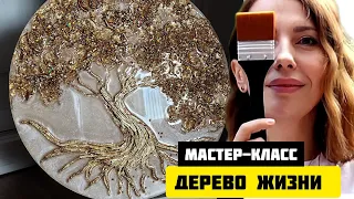 Интерьерная картина "Дерево жизни" для новичков своим руками. Мастер-класс