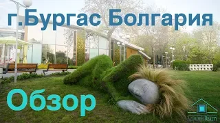 Обзор г.Бургас #Болгария