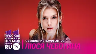 Люся Чеботина / Марафон номинантов RU.TV 2022
