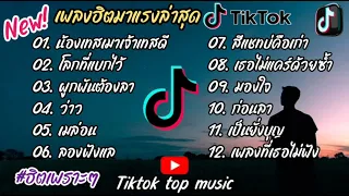 รวมเพลงฮิตในtiktok รวมเพลงในtiktokล่าสุดเพราะๆฟังต่อเนื่อง..2024เพลงดังล่าสุด