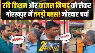 Gorakhpur Election: लॉ कॉलेज में हिंदुस्तान की चौपाल | Yogi Adityanath | Ravi Kishan | Kajal Nishad