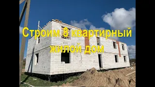Строительство домов в Брянске. Многоквартирный дом на 8 квартир. 33, 44 и 52 м2.