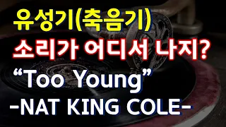 유성기로 듣는 NAT KING COLE의 Too Young, 축음기