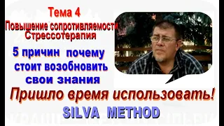 Лучшее из Метода Сильва Тема 4. Повышение сопротивляемости  Стрессотерапия