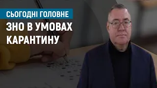 ЗНО в умовах карантину І Сьогодні. Головне