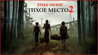 ТРЕШ ОБЗОР фильма ТИХОЕ МЕСТО 2