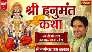 Live - Shri Hanumant Katha by Shri Bageshwar Dham Sarkar - 26 June | Rajgarh, Madhya Pradesh | Day 1