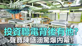 【台灣60Hz】投資聯電背後有他？ 聲寶陳盛沺驚爆內幕！｜廖慶學 2021.12.25 part2