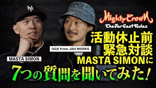 【MIGHTY CROWN活動休止前に緊急対談！！OGAがMASTA SIMONに7つの質問】  MIGHTY CROWN x JAH WORKS