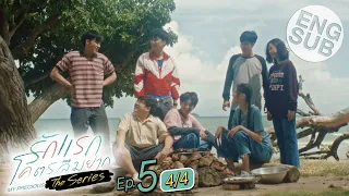 [Eng Sub] รักแรกโคตรลืมยาก The Series | EP.5 [4/4]