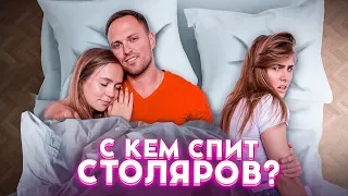 ПОДПИСЧИКИ vs КАТИ / С КЕМ СПИТ СТОЛЯРОВ?