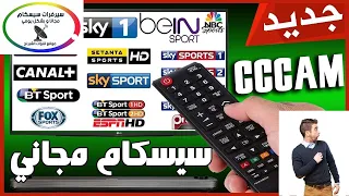 موقع cccam  سيرفر مجاني و خرافي لمشاهدة مباريات كرة القدم