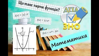 Що таке ПАРНА ФУНКЦІЯ? Розбір прикладів з ЗНО по математиці