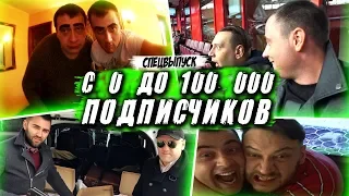 С нуля до 100000 подписчиков! Как это было?