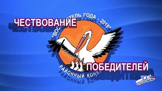 ВОСПИТАТЕЛЬ ГОДА 2018  Чествование победителей  18 04 2018г