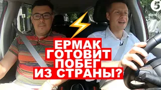 ⚡️ЕРМАК – ПРЕДАТЕЛЬ, ЗЕ НЕНАВИДИТ ГОНЧАРЕНКО ИЗ-ЗА ЮТУБА – БЕРЕЗОВЕЦ В ГОНЧАРЕНКО РУЛИТЬ