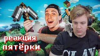 РЕАКЦИЯ ПЯТЁРКИ - MINECRAFT – ПЕЧАЛЬНАЯ СУДЬБА - ТЕОРИЯ ПИГЛИНОВ !