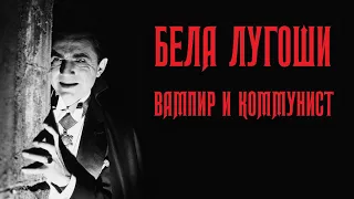 Бела Лугоши – вампир и коммунист (Halloween Special)