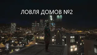 ЛОВЛЯ ДОМОВ #2 GTA 5 RP INSQUAD / DOWNTOWN / VINEWOOD / STRAWBERRY / SUNRISE / ECLIPSE / BLACKBERR