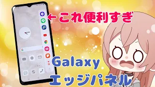 【Galaxy】使わなきゃ損！独自機能エッジパネル