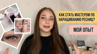 КАК СТАТЬ МАСТЕРОМ ПО НАРАЩИВАНИЮ РЕСНИЦ? Почему я выбрала эту профессию? Мой опыт.