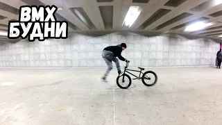 bmx будни | катаюсь на bmx в плоскаче 2 месяца | ни стрит ни скейтпарк