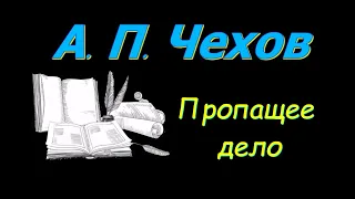 А. П. Чехов, "Пропащее дело", "Забыл", аудиокниги. A. P. Chekhov, audiobooks