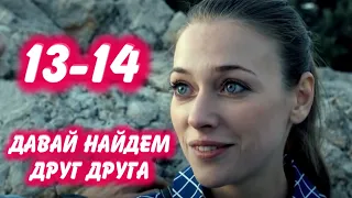 ДАВАЙ НАЙДЕМ ДРУГ ДРУГА 13-14 серия сериала на канале Россия-1. Анонс