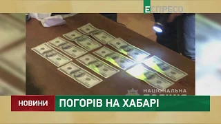 Погорів на хабарі