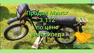 Продал Минск 3.112 по цене велосипеда. 🙉