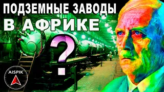 Вот как Немцы "СТРОИЛИ" подземные ЗАВОДЫ! Под всем МАРОККО точно такие же