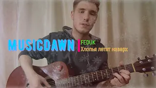 FEDUK - Хлопья летят наверх / Cover MusicDawn