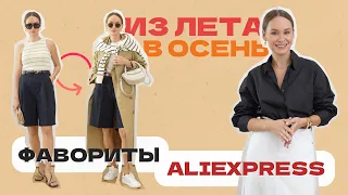 МОИ ФАВОРИТЫ ЛЕТА С ALIEXPRESS И КАК ИХ НОСИТЬ ОСЕНЬЮ | TRANSITIONAL OUTFITS | ПОКУПКИ С ALIEXPRESS