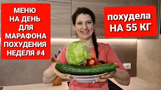 -55 kg! DAY MENU FOR SLIMMING MARATHON! WEEK # 4 / how to lose weight maria mironevich