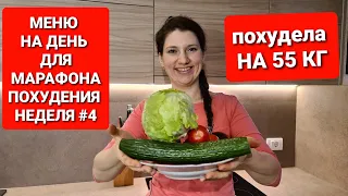 -55 кг! МЕНЮ НА ДЕНЬ ДЛЯ МАРАФОНА ПОХУДЕНИЯ! НЕДЕЛЯ #4 / как похудеть мария мироневич