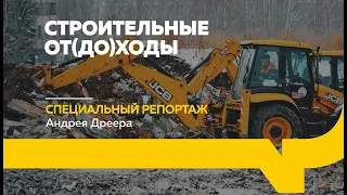 Специальный репортаж: кто зарабатывает на утилизации строительного мусора