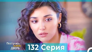 Постучись в мою дверь 132 Серия (Русский Дубляж)