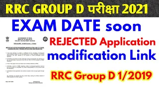 RRC GROUP D Exam date आने का रास्ता साफ हो गया, Modification link available for Application Rejected