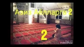 Азиз  Аёлларга -- 2 ....  Охиригача эшитинг