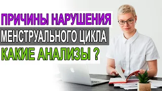 Анализы при нарушении менструального цикла. Какие гормоны надо сдать. Гинеколог Екатерина Волкова