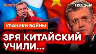 Соловьев, забудь ИЕРОГЛИФЫ: Китай показал России, ГДЕ ЕЕ МЕСТО @skalpel_ictv