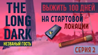 НЕЗВАНЫЙ ГОСТЬ✮ВЫЖИТЬ 100 ДНЕЙ НА СТАРТОВОЙ ЛОКАЦИИ✮THE LONG DARK✮СЕРИЯ 2