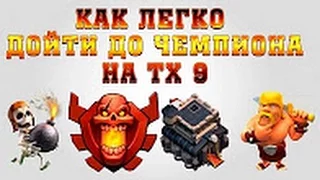 Поход  чемпион лигу на 9 тх #1