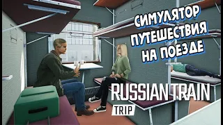 Симулятор путешествия на поезде по России (Russian Train Trip 2021)