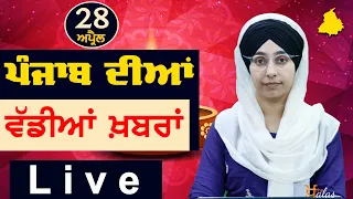 Big News of Punjab | Harsharan Kaur | Punjabi News | 28 April 2024 | KHALAS TV