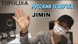 [РУСС ОЗВУЧКА by TOPOLINA ] 200616 JIMIN (прямой эфир)