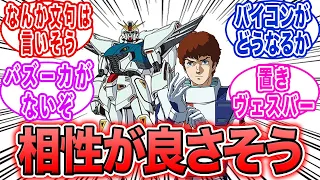 F91はアムロと相性良さそうだと思うに対する反応集