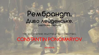 Рембрандт – диво лейденське. (1 серія) Неакадемічне мистецтвознавство